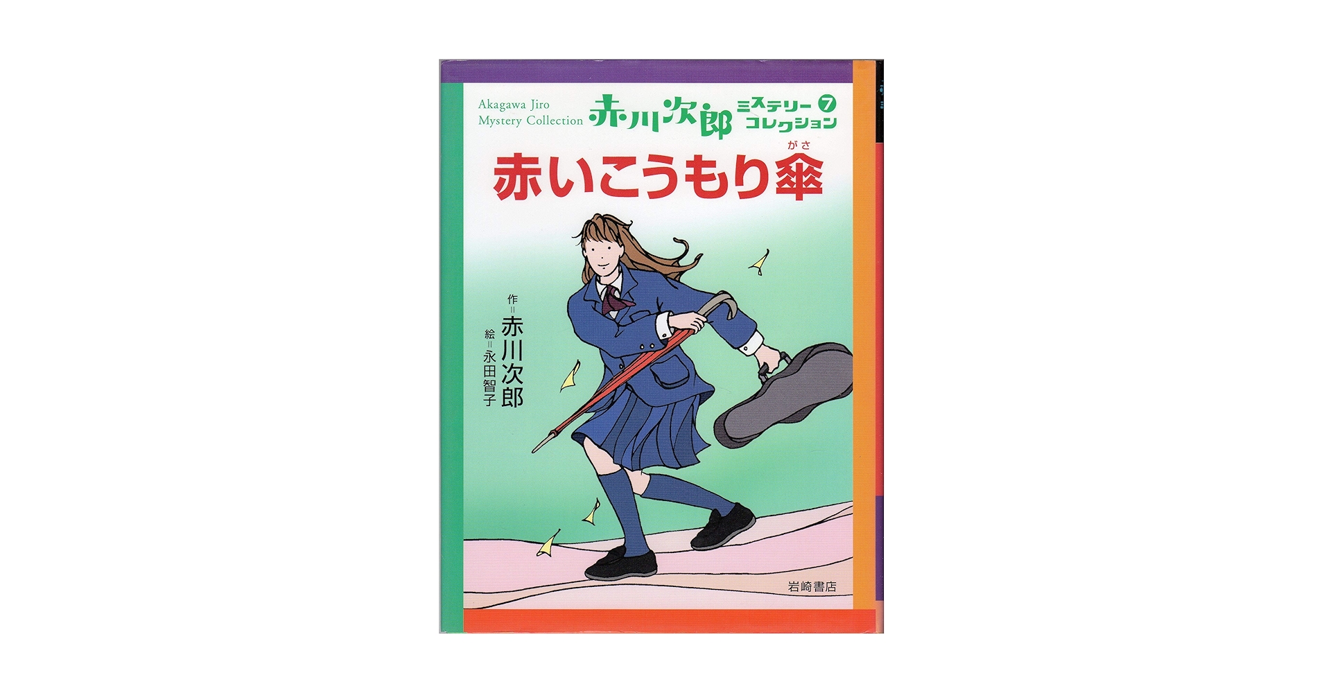 【中古】 赤川次郎セレクション ７/ポプラ社/赤川次郎 Amazon.co.jp: 赤川次郎セレクション (7) (赤川次郎セレクション
